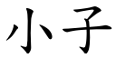 小子 (楷體矢量字庫)