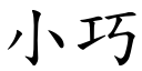 小巧 (楷體矢量字庫)