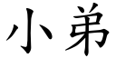 小弟 (楷體矢量字庫)