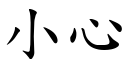 小心 (楷體矢量字庫)