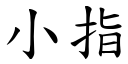 小指 (楷体矢量字库)