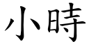 小时 (楷体矢量字库)