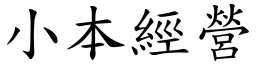 小本經營 (楷體矢量字庫)