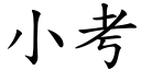 小考 (楷体矢量字库)