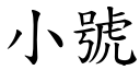 小号 (楷体矢量字库)