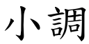 小调 (楷体矢量字库)