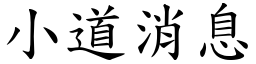 小道消息 (楷体矢量字库)