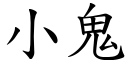 小鬼 (楷體矢量字庫)