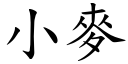 小麥 (楷體矢量字庫)