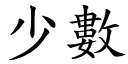 少数 (楷体矢量字库)