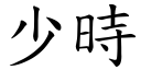 少时 (楷体矢量字库)