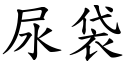 尿袋 (楷体矢量字库)