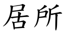 居所 (楷体矢量字库)