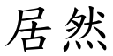 居然 (楷体矢量字库)