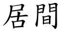 居间 (楷体矢量字库)