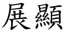 展显 (楷体矢量字库)