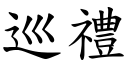 巡礼 (楷体矢量字库)