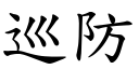 巡防 (楷体矢量字库)