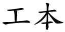 工本 (楷体矢量字库)