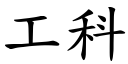 工科 (楷体矢量字库)