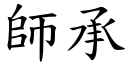 師承 (楷體矢量字庫)