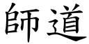 師道 (楷體矢量字庫)