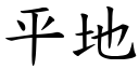 平地 (楷体矢量字库)