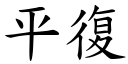 平復 (楷体矢量字库)