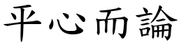 平心而論 (楷體矢量字庫)