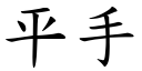 平手 (楷體矢量字庫)