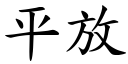 平放 (楷体矢量字库)