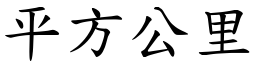 平方公里 (楷體矢量字庫)