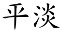 平淡 (楷體矢量字庫)