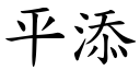 平添 (楷體矢量字庫)