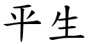 平生 (楷體矢量字庫)