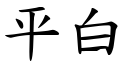 平白 (楷體矢量字庫)