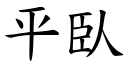 平臥 (楷体矢量字库)