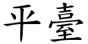 平台 (楷体矢量字库)