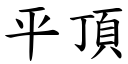 平頂 (楷體矢量字庫)