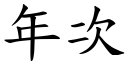 年次 (楷體矢量字庫)