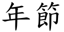 年节 (楷体矢量字库)