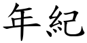 年纪 (楷体矢量字库)