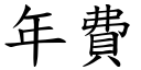 年費 (楷體矢量字庫)