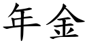 年金 (楷体矢量字库)