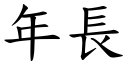 年长 (楷体矢量字库)