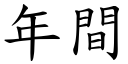 年间 (楷体矢量字库)