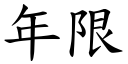 年限 (楷体矢量字库)