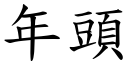 年頭 (楷體矢量字庫)