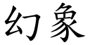 幻象 (楷體矢量字庫)