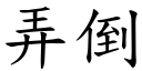 弄倒 (楷體矢量字庫)